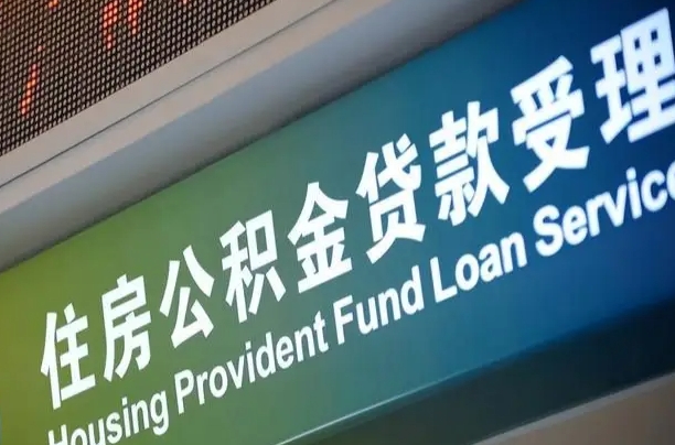 漳村合同工有公积金吗_永春公积金代办服务